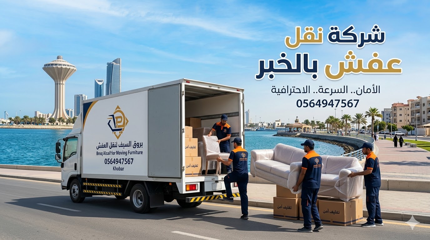 شركة نقل عفش بالخبر