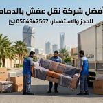 افضل شركة نقل عفش بالدمام